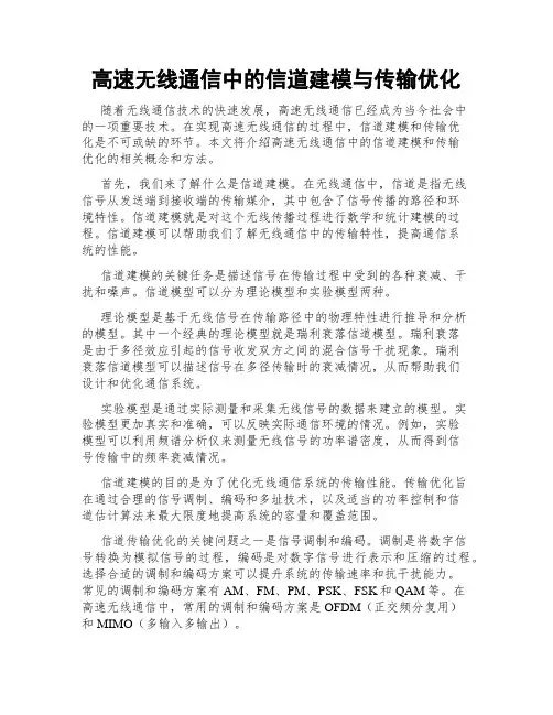 高速无线通信中的信道建模与传输优化