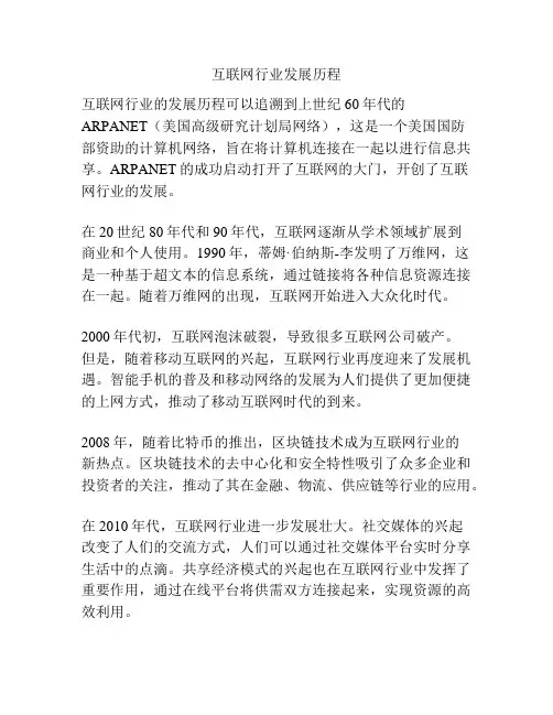互联网行业发展历程