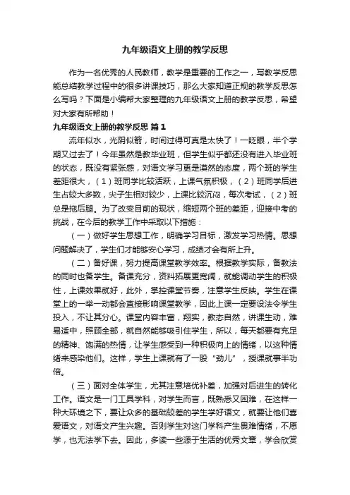 九年级语文上册的教学反思