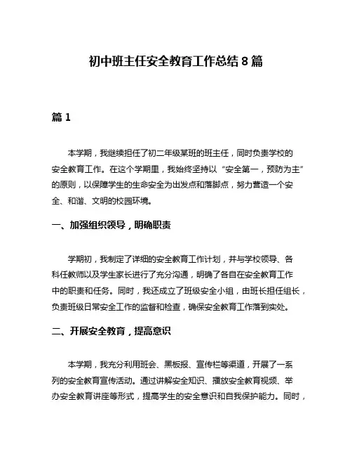 初中班主任安全教育工作总结8篇