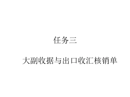 大副收据与出口收汇核销单