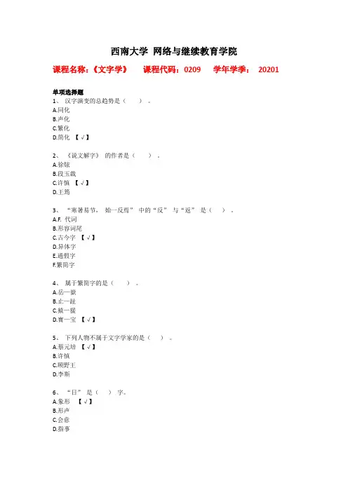 西南大学2020年春[0209]《文字学》辅导资料答案