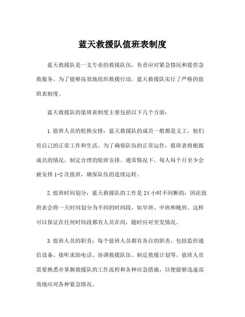 蓝天救援队值班表制度