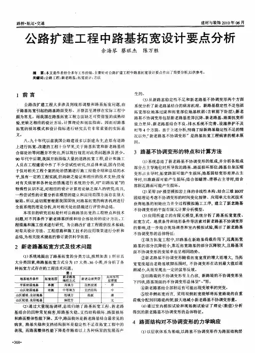 公路扩建工程中路基拓宽设计要点分析