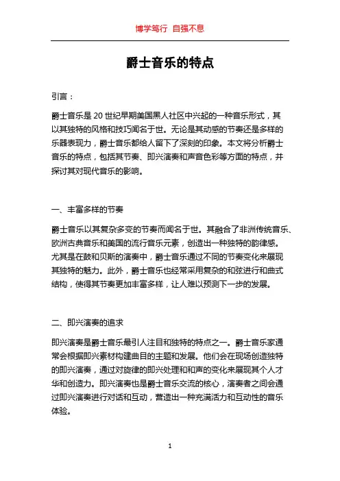 爵士音乐的特点