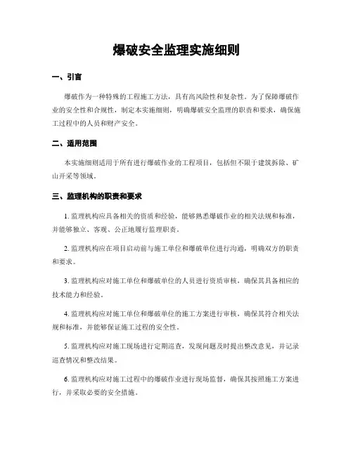 爆破安全监理实施细则