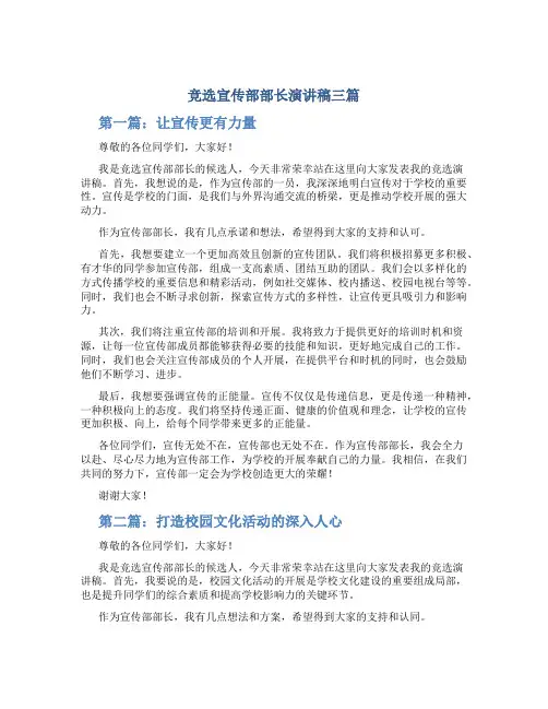 竞选宣传部部长演讲稿三篇_竞选演讲稿