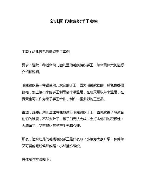 幼儿园毛线编织手工案例