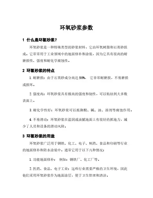 环氧砂浆参数