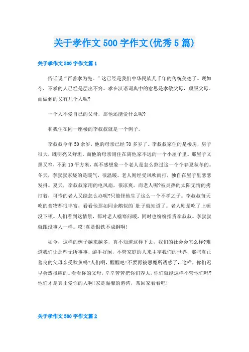 关于孝作文500字作文(优秀5篇)
