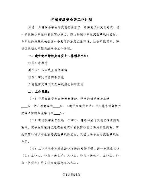 学校交通安全的工作计划(6篇)