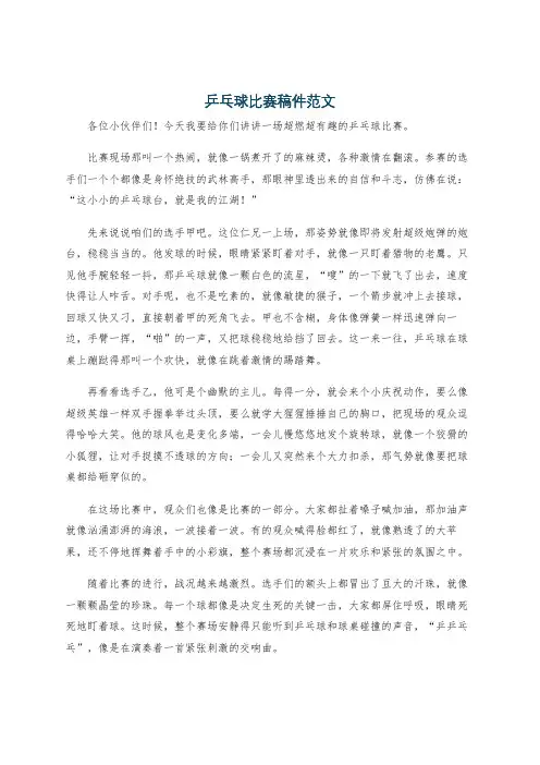 乒乓球比赛稿件范文