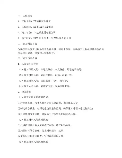 沉井施工预案方案模板范文