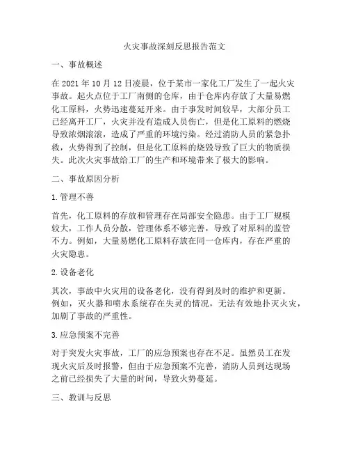 火灾事故深刻反思报告范文