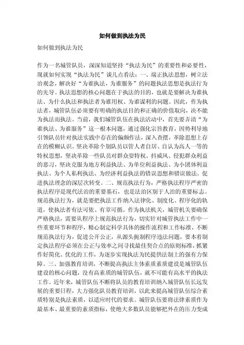 如何做到执法为民（精简版）