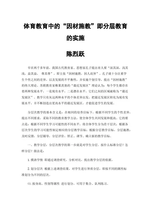 体育教育中的“因材施教”即分层教育的实施