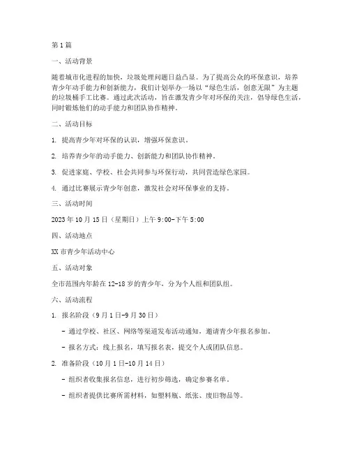 垃圾桶手工比赛活动方案(3篇)