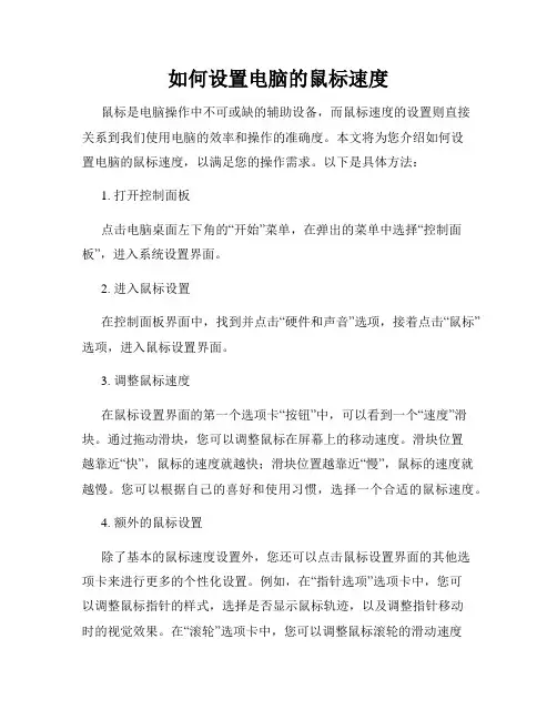 如何设置电脑的鼠标速度
