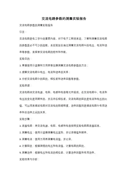 交流电路参数的测量实验报告