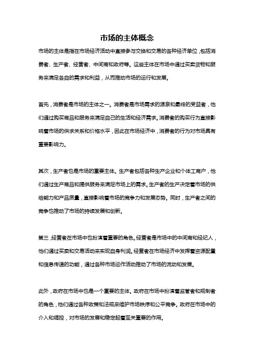 市场的主体概念