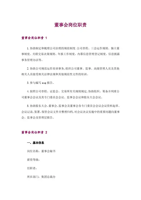 董事会岗位职责 