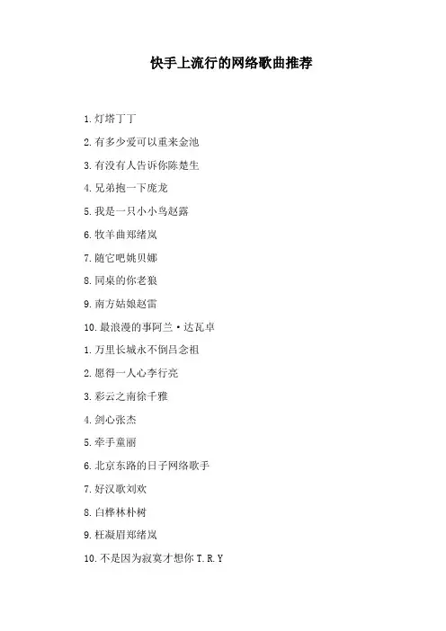快手上流行的网络歌曲推荐