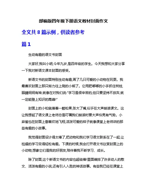 部编版四年级下册语文教材封面作文
