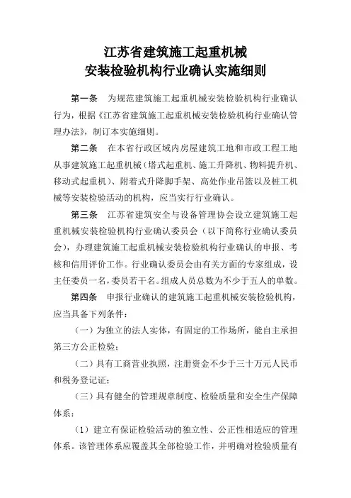 江苏省建筑施工起重机械安装检验机构行业确认实施细则