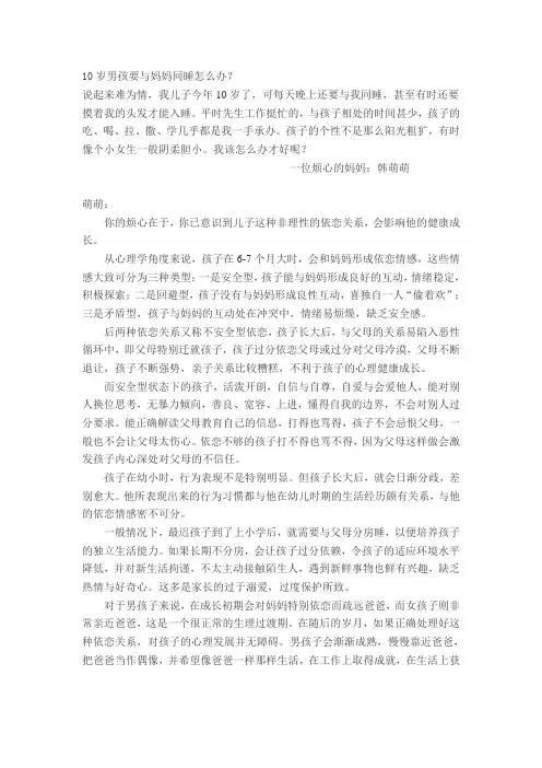 10岁男孩要与妈妈同睡怎么办？