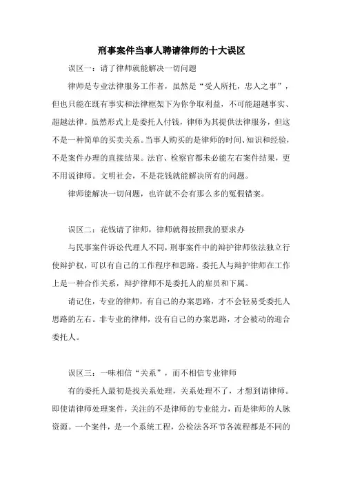 刑事案件当事人聘请律师的十大误区