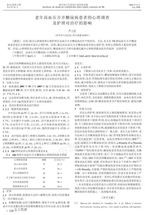 老年高血压合并糖尿病患者的心理调查及护理对治疗的影响