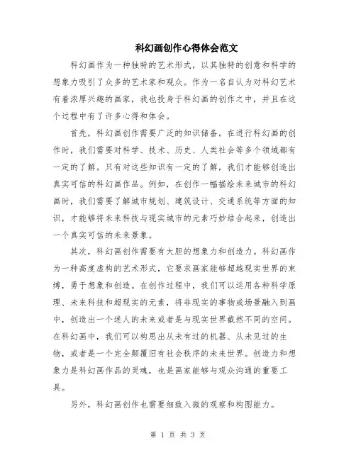 科幻画创作心得体会范文