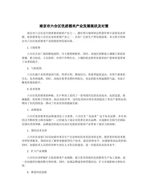 南京市六合区优质稻米产业发展现状及对策