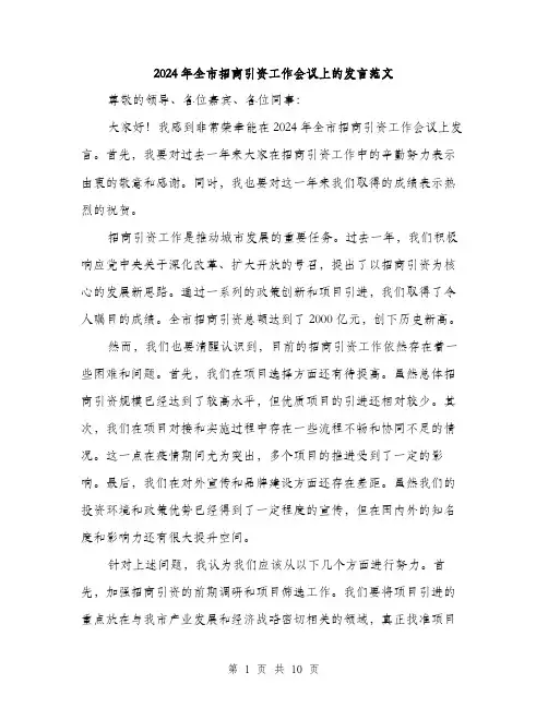 2024年全市招商引资工作会议上的发言范文(5篇)
