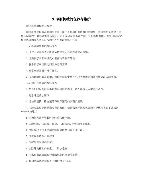 3-印刷机械的保养与维护