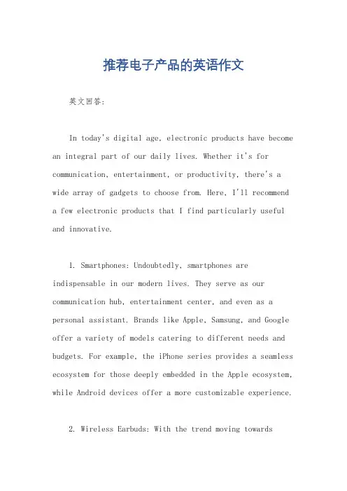 推荐电子产品的英语作文