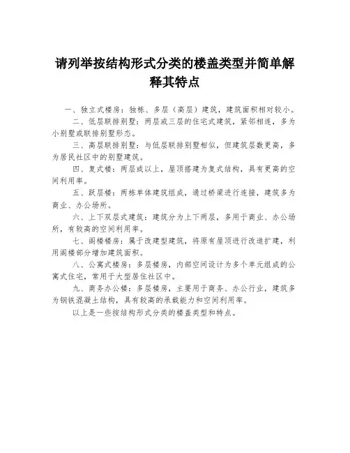 请列举按结构形式分类的楼盖类型并简单解释其特点