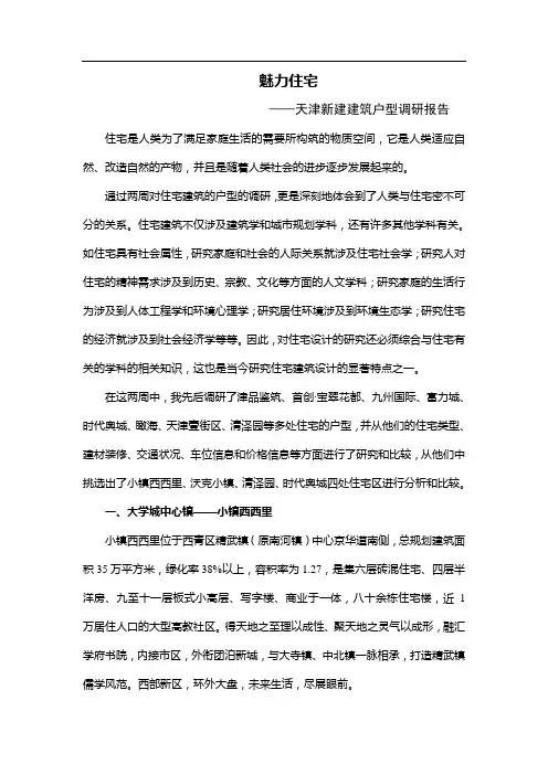 户型调研报告