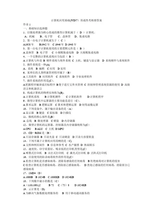 计算机应用基础(Win7)形成性考核册答案