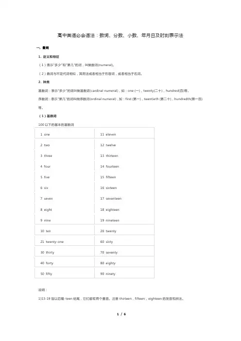高中英语必会语法：数词、分数、小数、年月日及时刻表示法