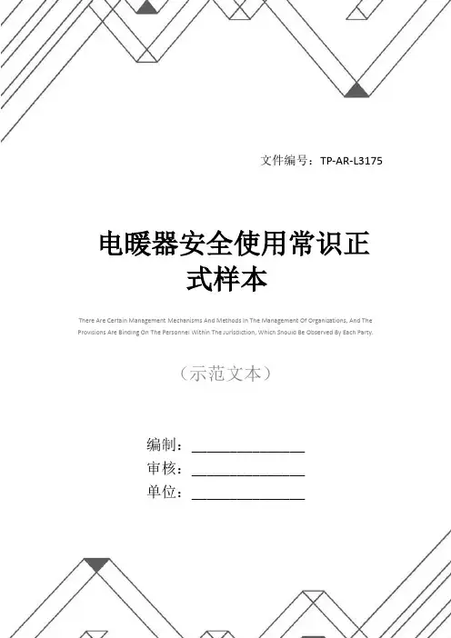 电暖器安全使用常识正式样本
