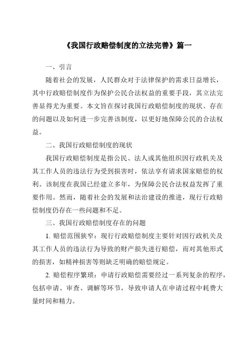 《我国行政赔偿制度的立法完善》范文