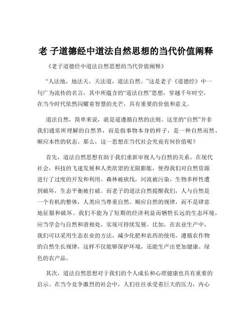 老 子道德经中道法自然思想的当代价值阐释