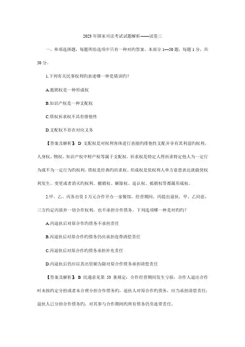 2023年司法考试真题卷三答案及详解
