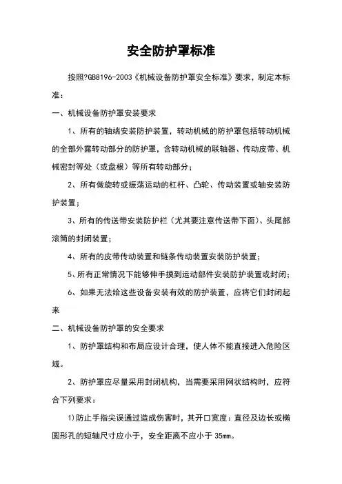 安全防护罩标准