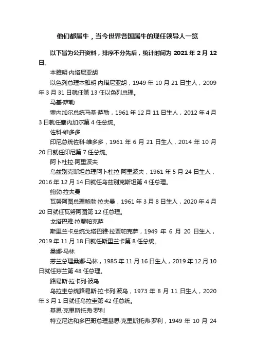 他们都属牛，当今世界各国属牛的现任领导人一览