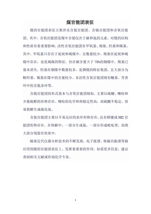 煤官能团表征