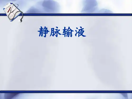 静脉输液doc资料
