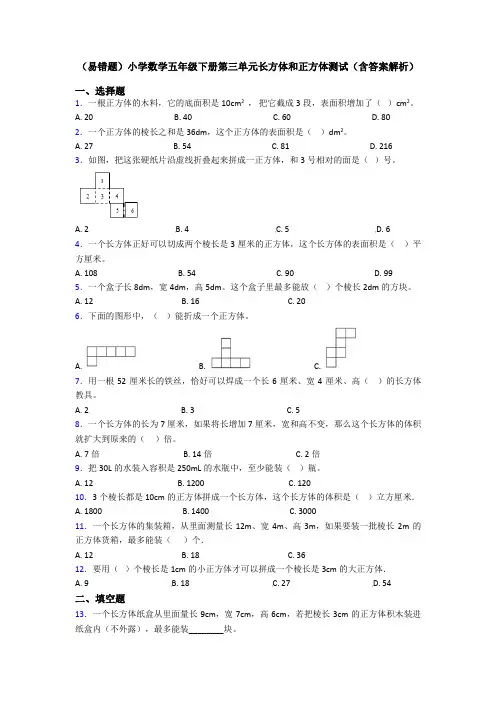(易错题)小学数学五年级下册第三单元长方体和正方体测试(含答案解析)