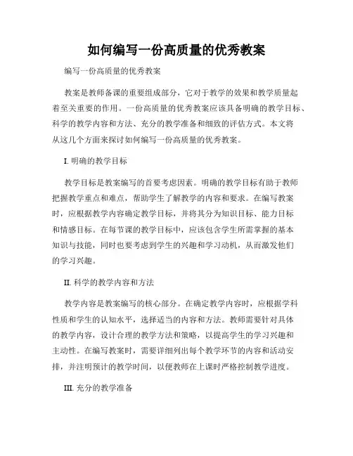 如何编写一份高质量的优秀教案